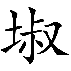 埱怎么读