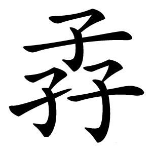 孨怎么读
