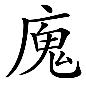 廆怎么读