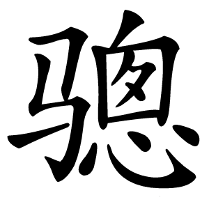 骢怎么读
