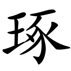 琢怎么读