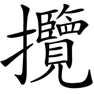 攬怎么读