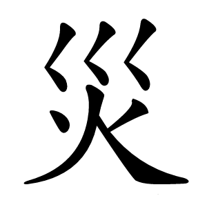 災怎么读
