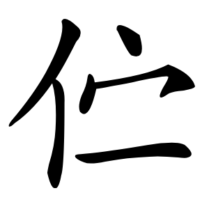 伫怎么读