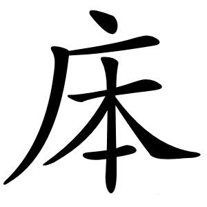 㡷怎么读