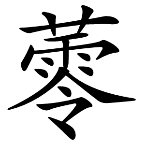 蕶怎么读