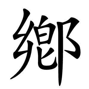 鄕怎么读