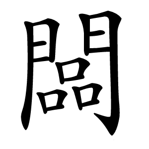 闆怎么读