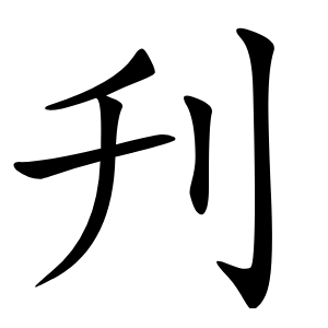 刋怎么读