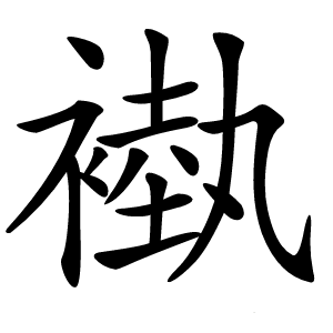 褹怎么读
