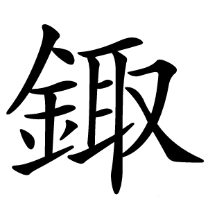 鋷怎么读