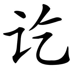 讫怎么读