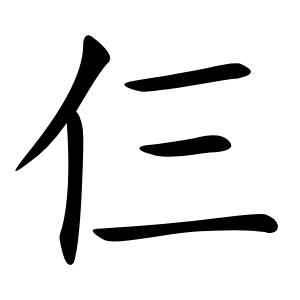 仨怎么读