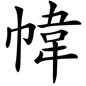 幃怎么读