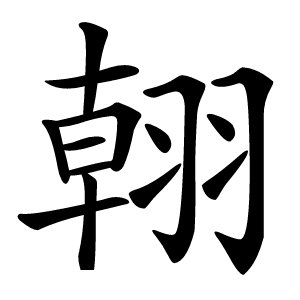 䎐怎么读