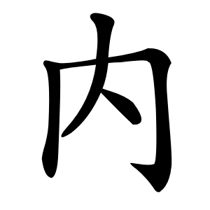 内怎么读