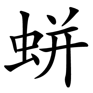 蛢怎么读