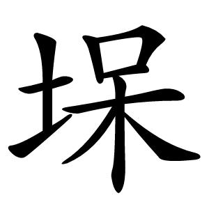 㙅怎么读
