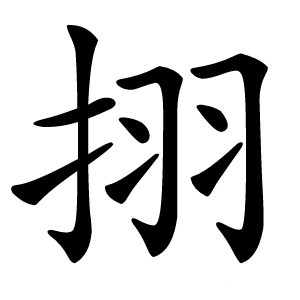 挧怎么读