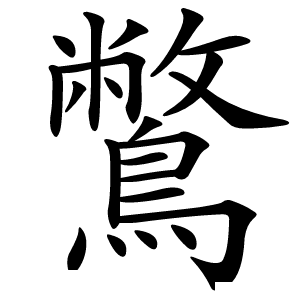 鷩怎么读