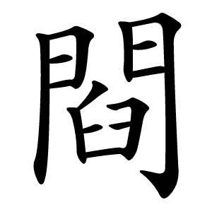閰怎么读