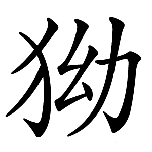 狕怎么读