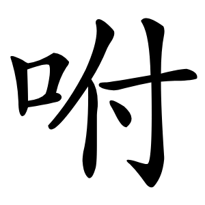 咐怎么读