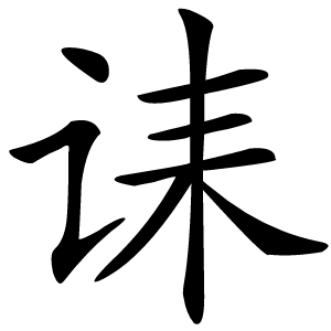 诔怎么读