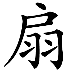 扇怎么读
