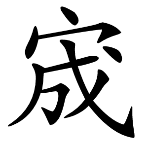 宬怎么读