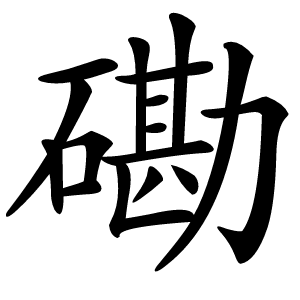 磡怎么读