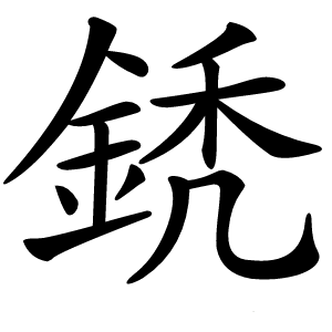鋵怎么读