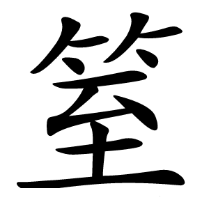 䇪怎么读