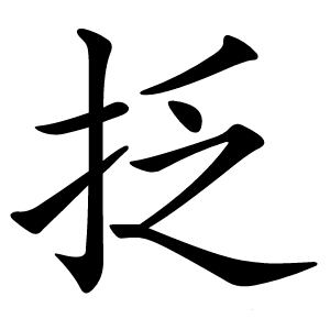 抸怎么读