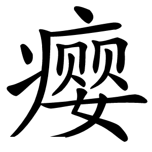 瘿怎么读