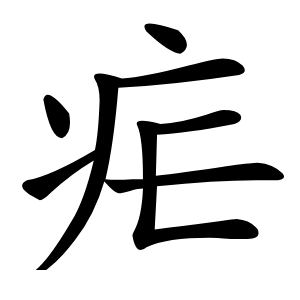 疟怎么读