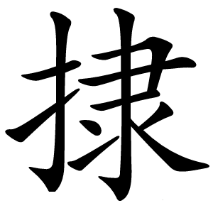 捸怎么读