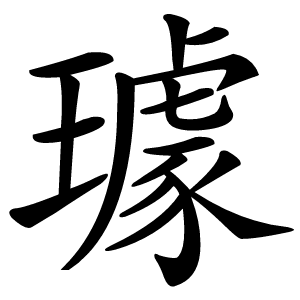 璩怎么读