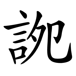 䛄怎么读