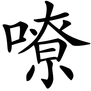 嘹怎么读