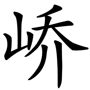 峤怎么读
