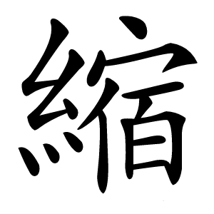 縮怎么读