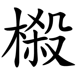 榝怎么读