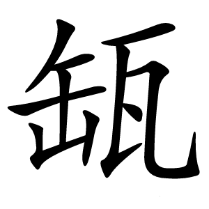 缻怎么读