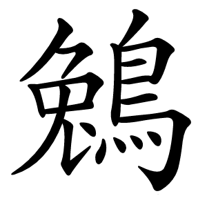 鵵怎么读