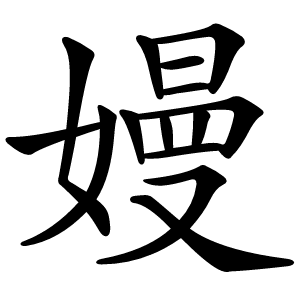 嫚怎么读