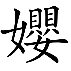 孆怎么读