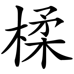 楺怎么读