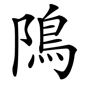 隝怎么读