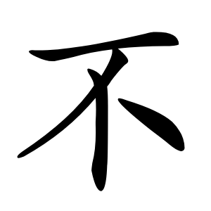 不怎么读